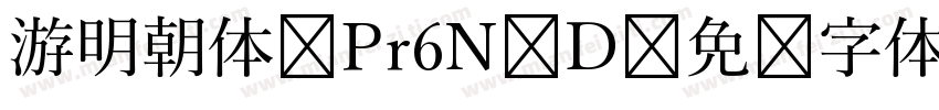 游明朝体 Pr6N D字体转换